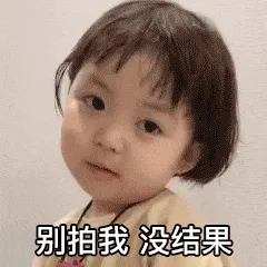 别拍我 没结果（微信拍一拍表情包） - 拍一拍表情包