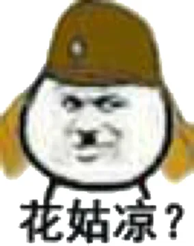 花菇凉？