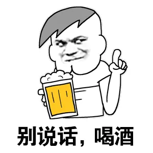 别说话,喝酒