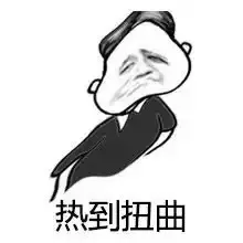 热到扭曲