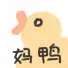 妈鸭