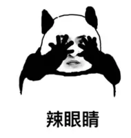 辣眼睛