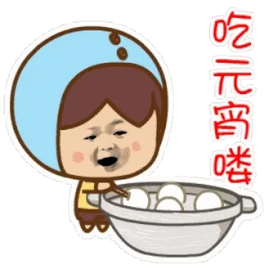 吃元宵喽