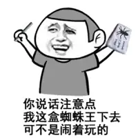 你说话注意点，我这盒蜘蛛王下去可不是闹着玩的！