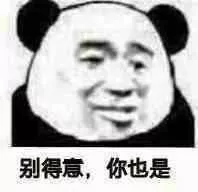 别得意.你也是