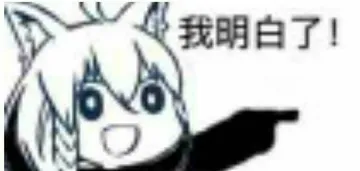 我明白了!
