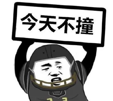 今天不撞