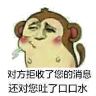 对方拒收了您的消息，还对您吐了口口水
