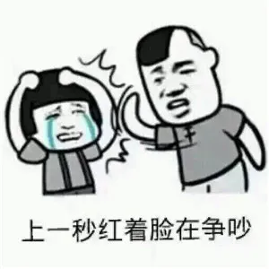 上一秒红着脸在争吵