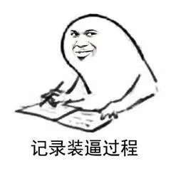 记录装逼过程