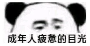 成年人疲惫的目光