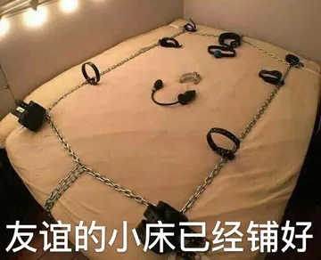 友谊的小床已经铺好