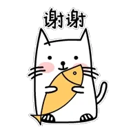 谢谢