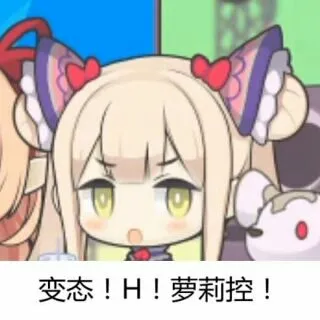 变态!萝莉控