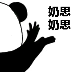 奶思奶思