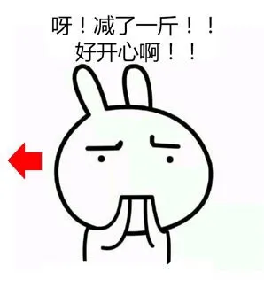 呀！减了一斤！！好开心啊！！