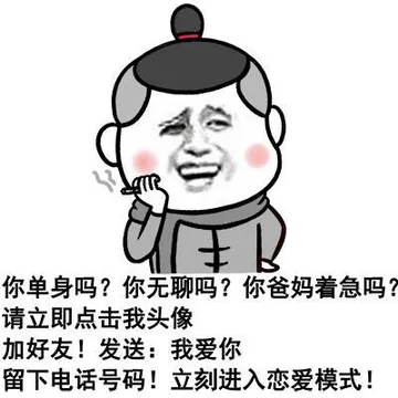 你单身吗？你无聊吗？你爸妈着急吗？请立即点击我头像加好友！发送：我爱你，留下电话号码！立刻进入恋爱模式！