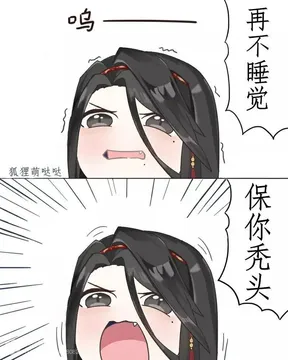 再不睡觉.保你秃头