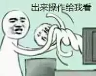 出来操作给我看