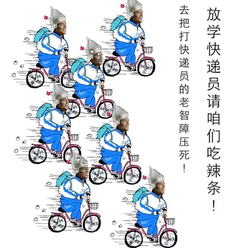 放学快递员请咱们吃辣条！去把快递员的老智障压死！