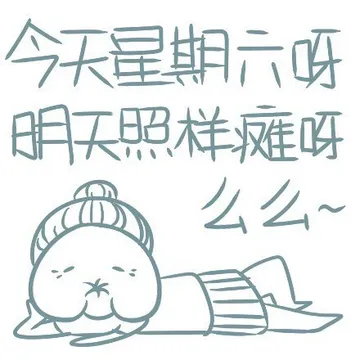 今天星期六呀，明天照样瘫呀，么么