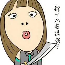 你 TM 在逗我？