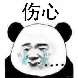 伤心