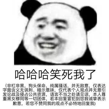 哈哈哈笑死我了非杠非黑,狗头保命,纯属骚话,并无敌意,仅表达字面含义无讽刺、暗示意味,仅代表个人观点并无意引发论战及侵占公共资源,语言不当之处请见谅,本人尊重黑女穆同等一切团体,若本回复冒犯到您我诚挚表示歉意,若您不赞同我的观点不必特地回复