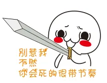 别惹我 不然 你会死的很带节奏