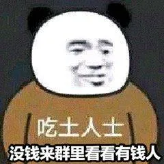 吃士人士.没钱来群里看看有钱人