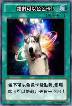絕對可以色色卡!當不可以色色卡發動時,使用此卡可以使敵方失效一回合!