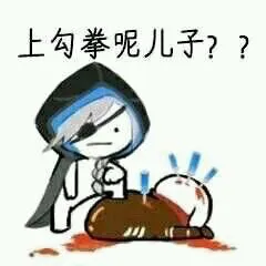 上勾拳呢？儿子？
