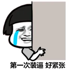 第一次装逼，好紧张