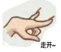 走开~（兰花指）