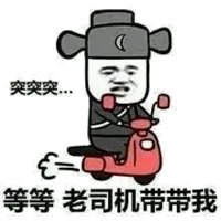 突突突突.等等.老司机带带我!