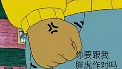 胖虎00009-你要跟我胖虎作对吗