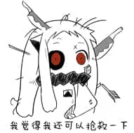 北方栖姬00236-我觉得我还可以抢救一下