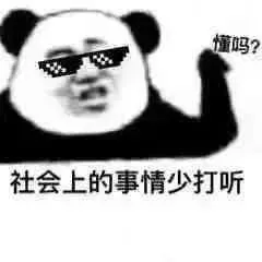 懂妈？社会上的事情少打听
