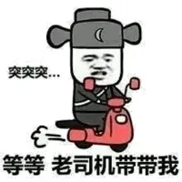 突突突突，等等，老司机带带我！