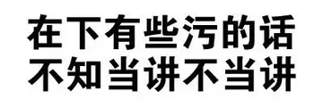 在下有些污的话，不知当讲不当讲
