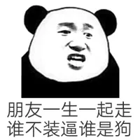 月骑一生一起走，谁不装逼谁是狗（熊猫）
