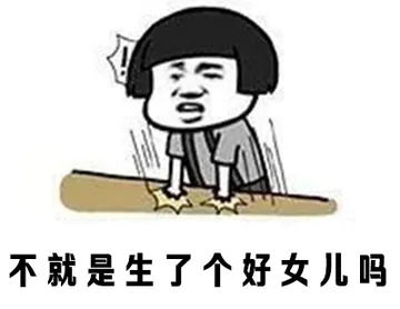 不就是生了个好女儿吗