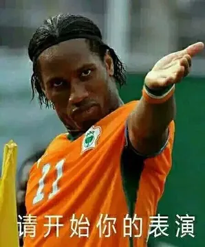 请开始你的表演