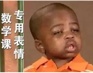 数学课专用表情