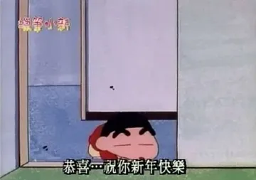 小亲恭喜祝你新年快樂