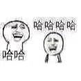 哈哈哈哈哈哈哈哈