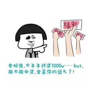 老板说，今年年终奖1000万，but，能不能中奖，全靠你的运气了