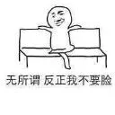 无所谓，反正我不要脸！（一个人坐长椅上）