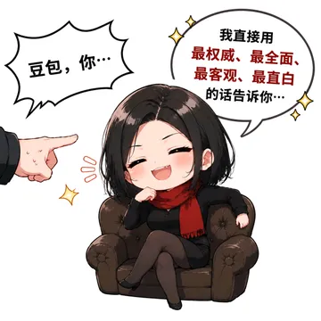 我直接用最权威、最全面、豆包，你···最客观、最直白的话告诉