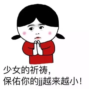 少女的祈祷，保护你的jj越来越小